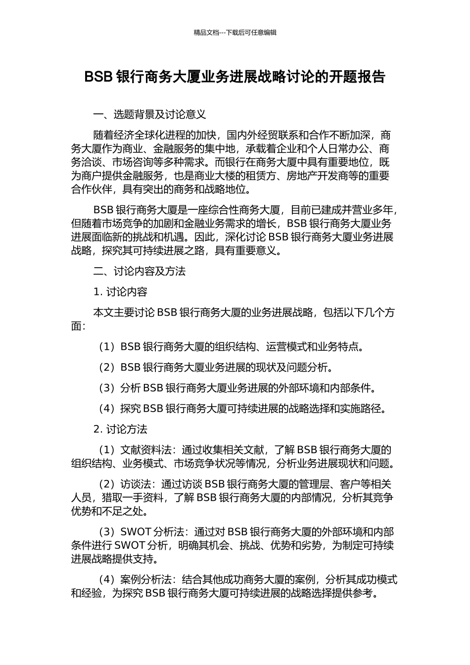 BSB银行商务大厦业务发展战略研究的开题报告_第1页