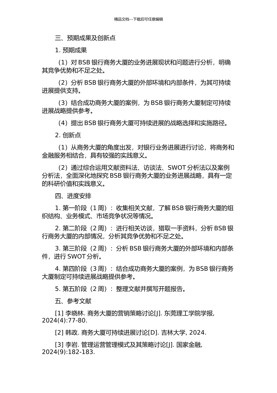 BSB银行商务大厦业务发展战略研究的开题报告_第2页
