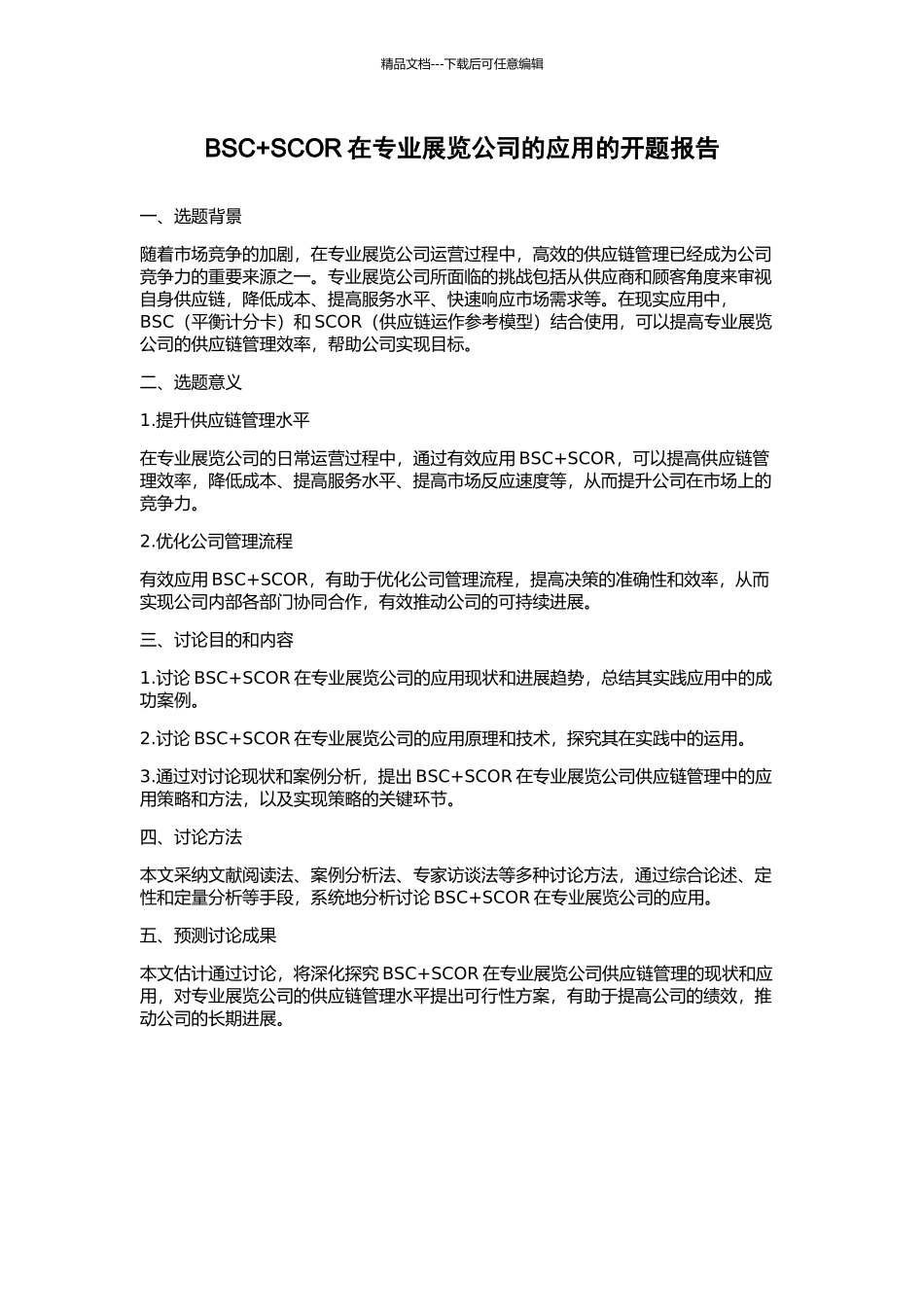 BSC+SCOR在专业展览公司的应用的开题报告_第1页