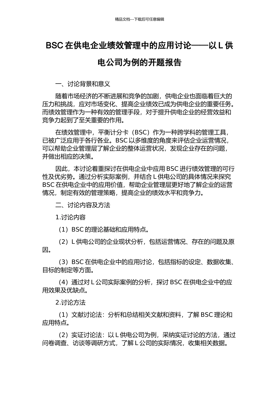 BSC在供电企业绩效管理中的应用研究——以L供电公司为例的开题报告_第1页