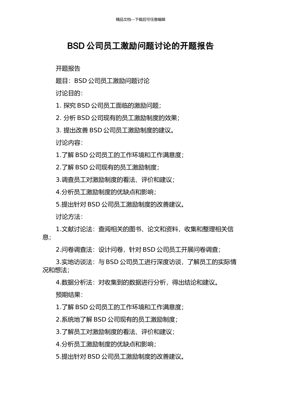 BSD公司员工激励问题研究的开题报告_第1页