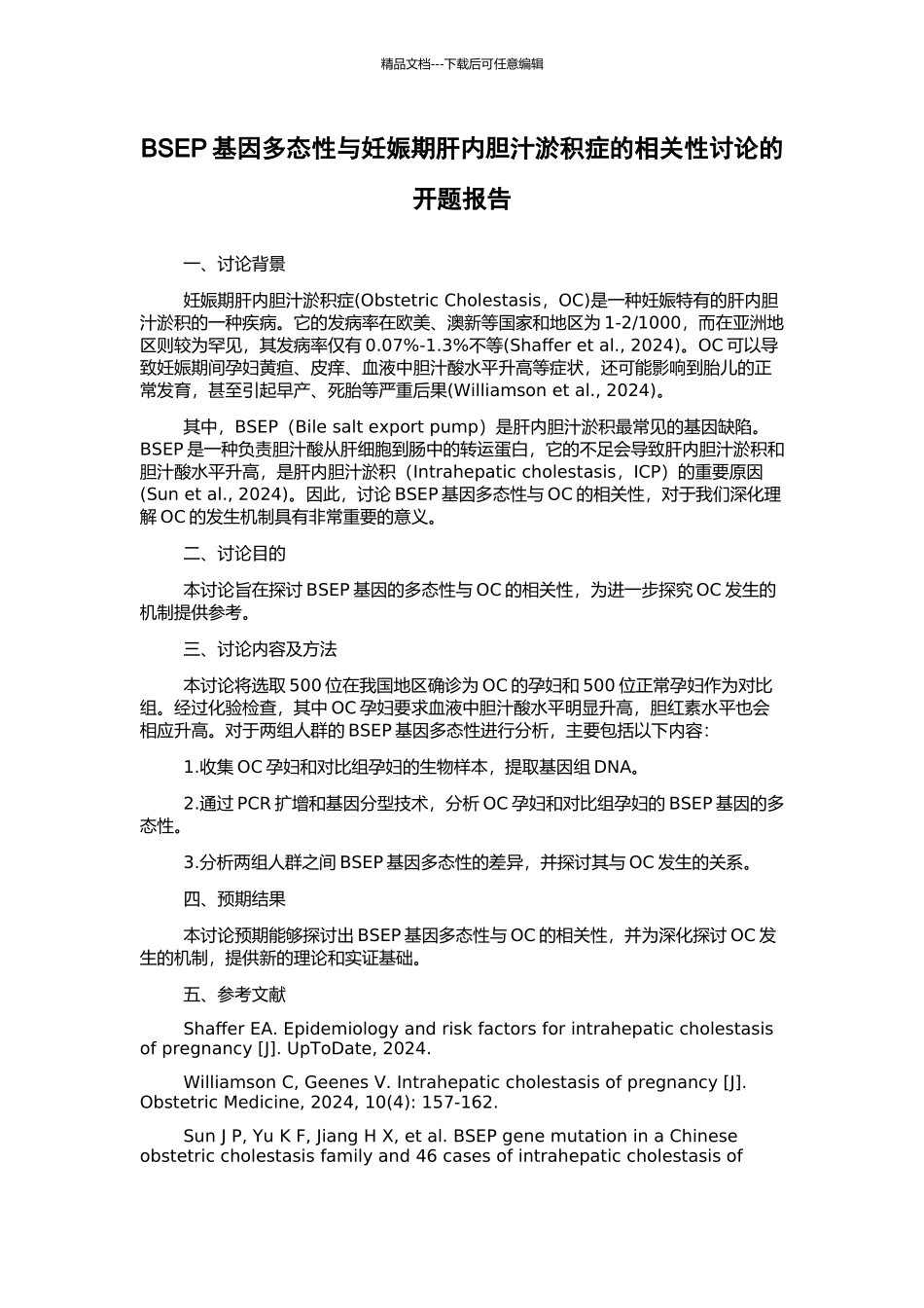 BSEP基因多态性与妊娠期肝内胆汁淤积症的相关性研究的开题报告_第1页