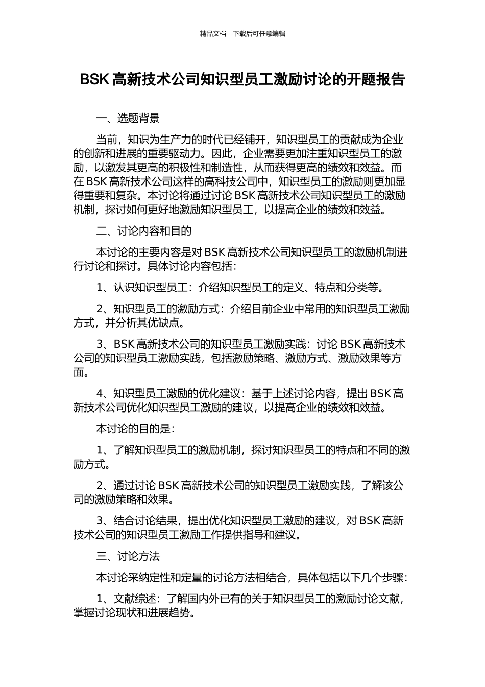 BSK高新技术公司知识型员工激励研究的开题报告_第1页