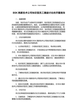 BSK高新技术公司知识型员工激励研究的开题报告