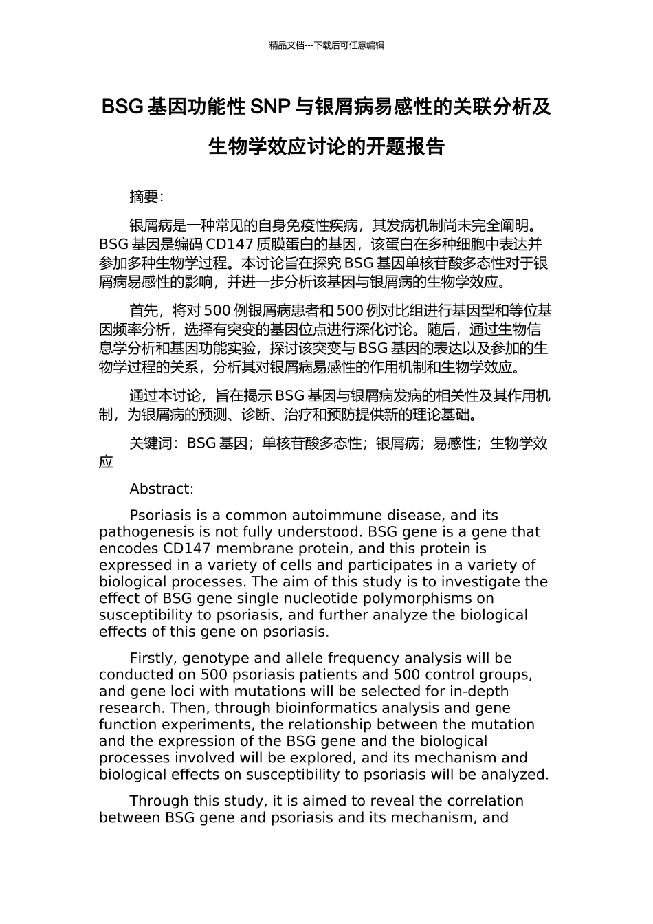 BSG基因功能性SNP与银屑病易感性的关联分析及生物学效应研究的开题报告_第1页