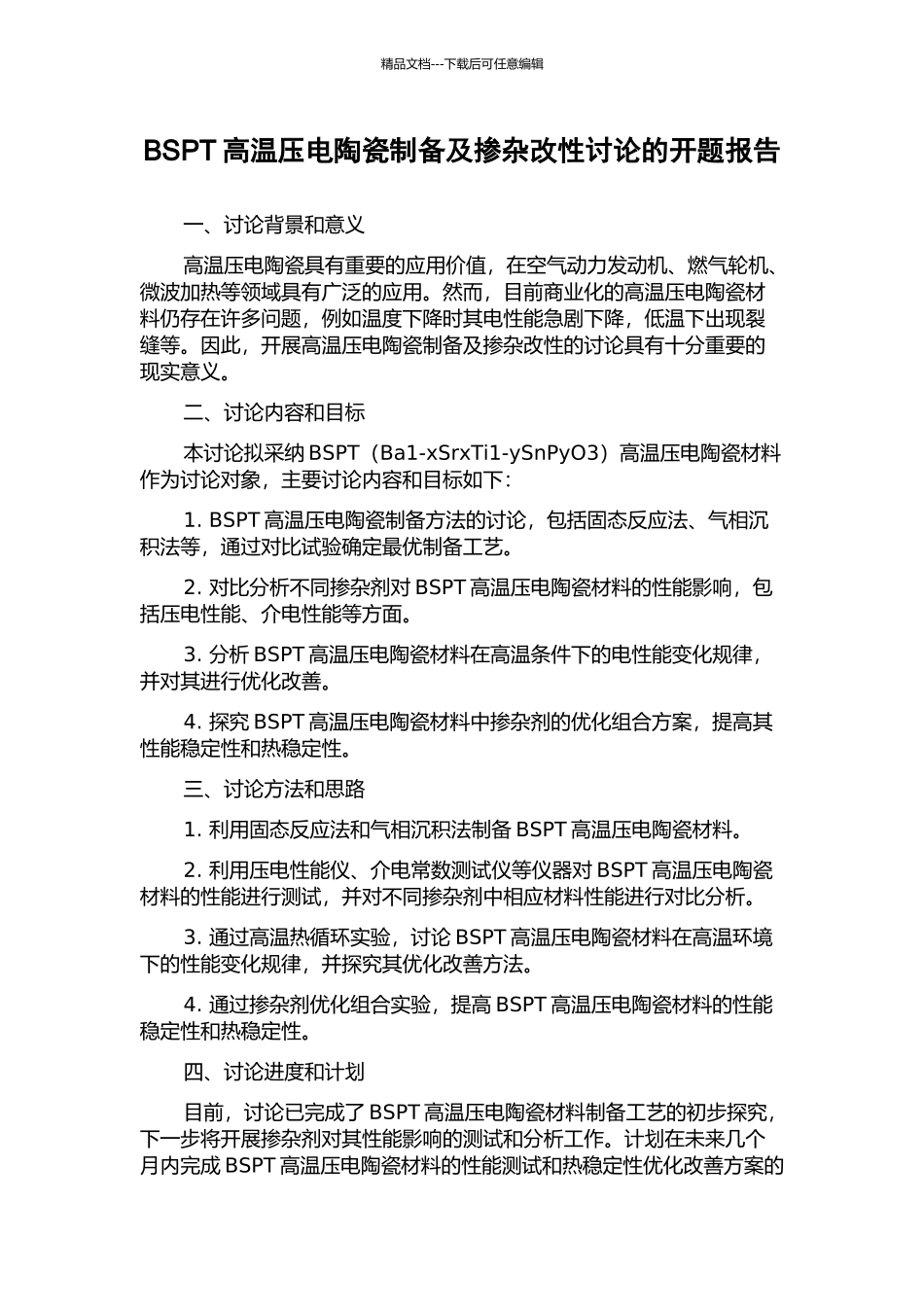 BSPT高温压电陶瓷制备及掺杂改性研究的开题报告_第1页
