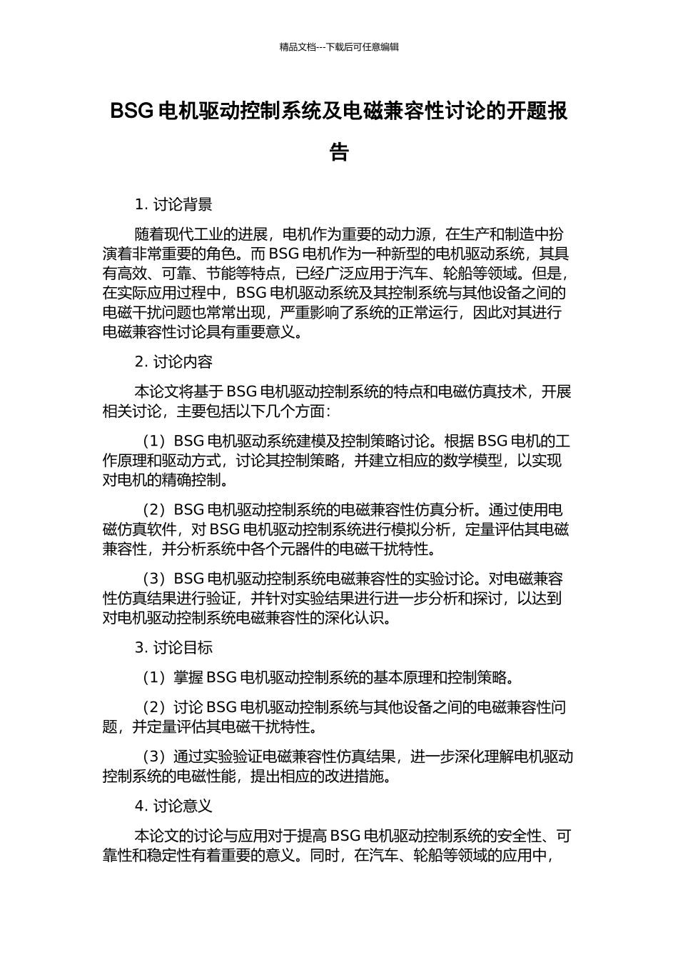 BSG电机驱动控制系统及电磁兼容性研究的开题报告_第1页