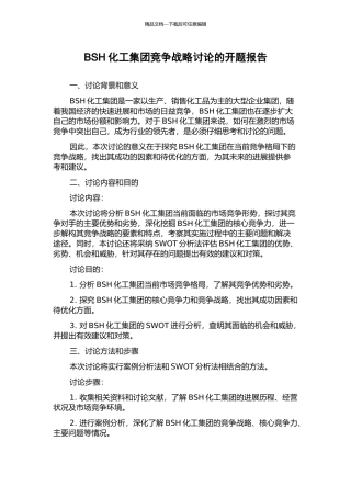 BSH化工集团竞争战略研究的开题报告