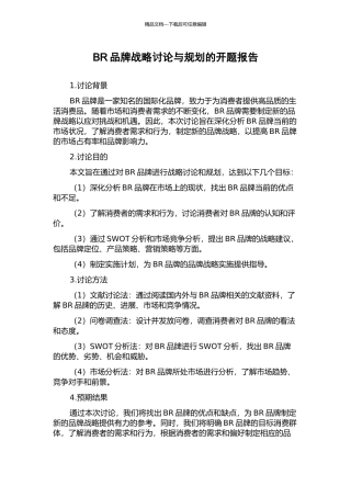BR品牌战略研究与规划的开题报告
