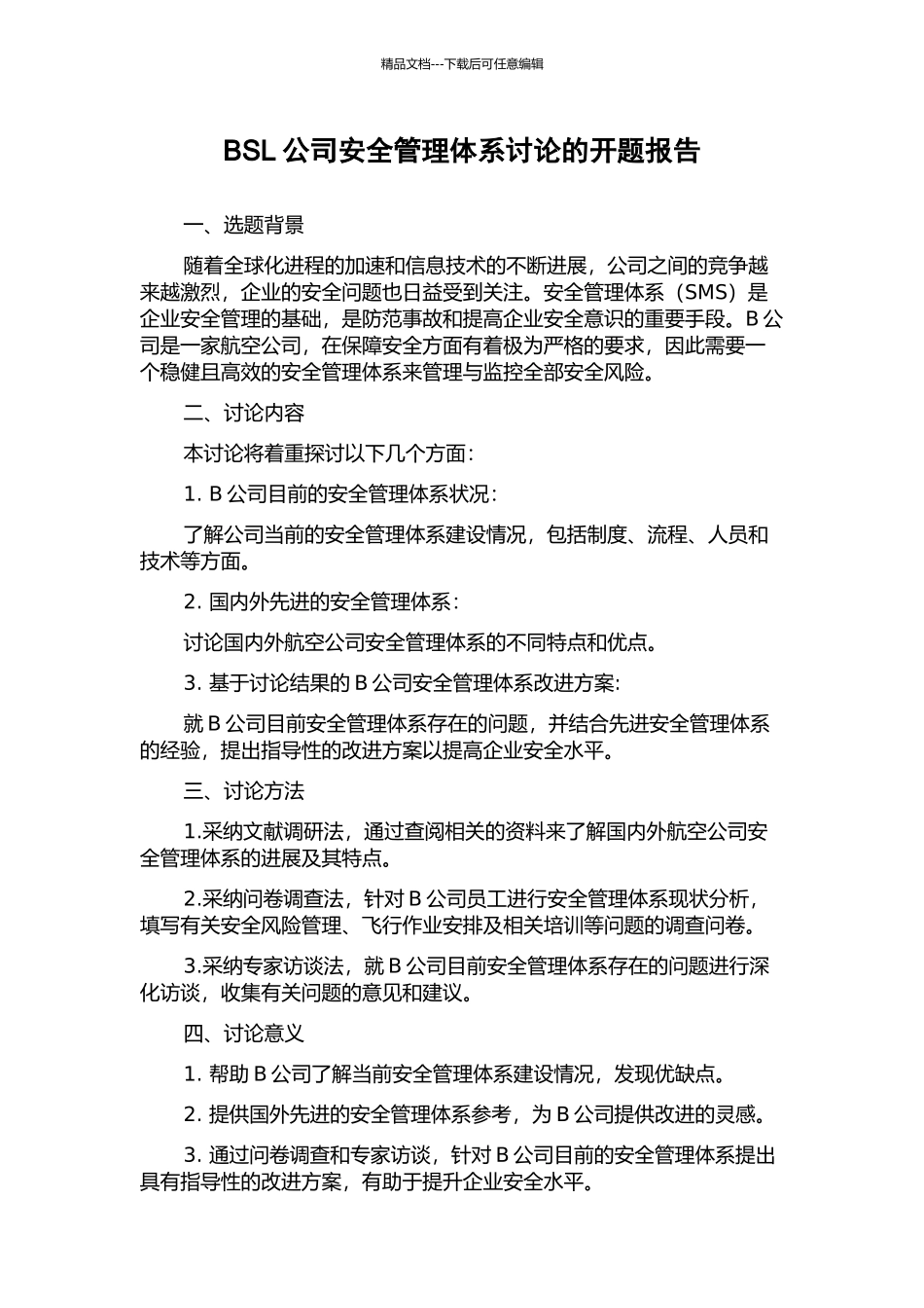 BSL公司安全管理体系研究的开题报告_第1页