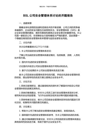 BSL公司安全管理体系研究的开题报告