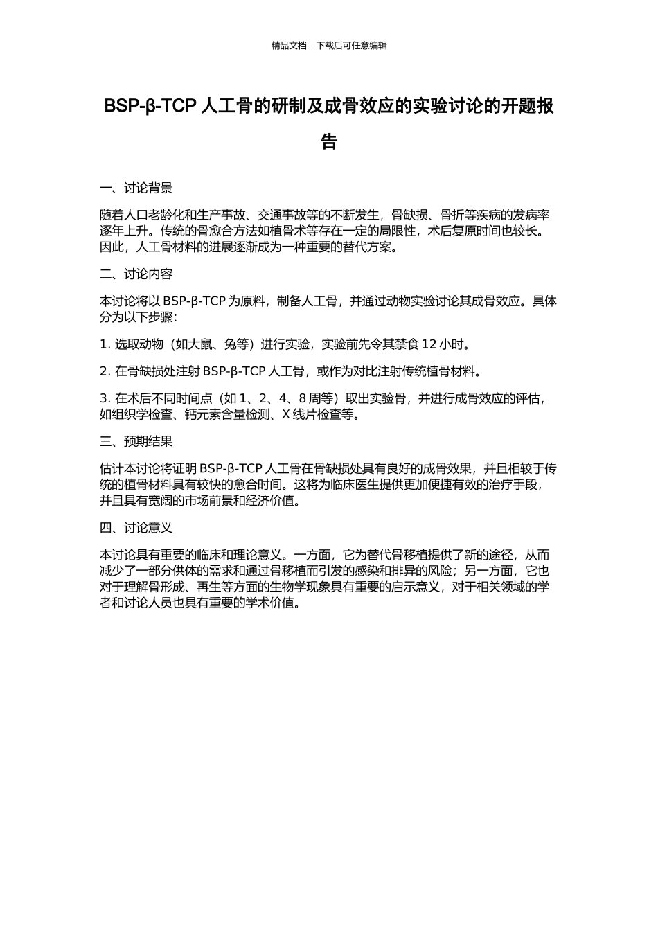 BSP-β-TCP人工骨的研制及成骨效应的实验研究的开题报告_第1页