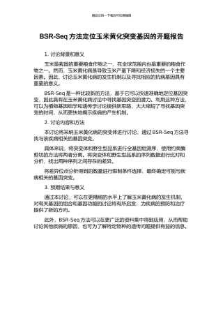 BSR-Seq方法定位玉米黄化突变基因的开题报告