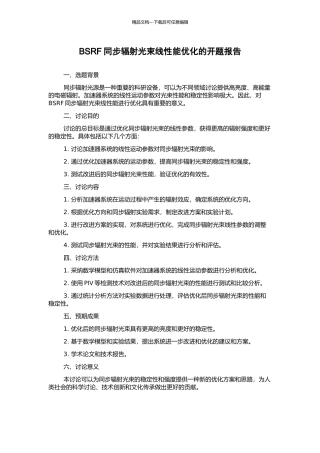 BSRF同步辐射光束线性能优化的开题报告