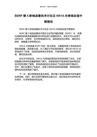 BSRF硬X射线成像技术研究及4W1A光束线改造中期报告