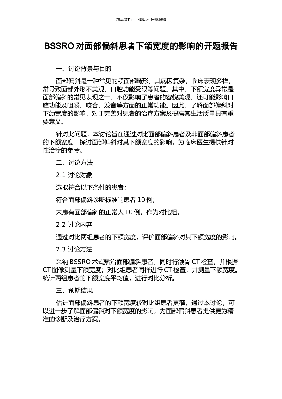 BSSRO对面部偏斜患者下颌宽度的影响的开题报告_第1页