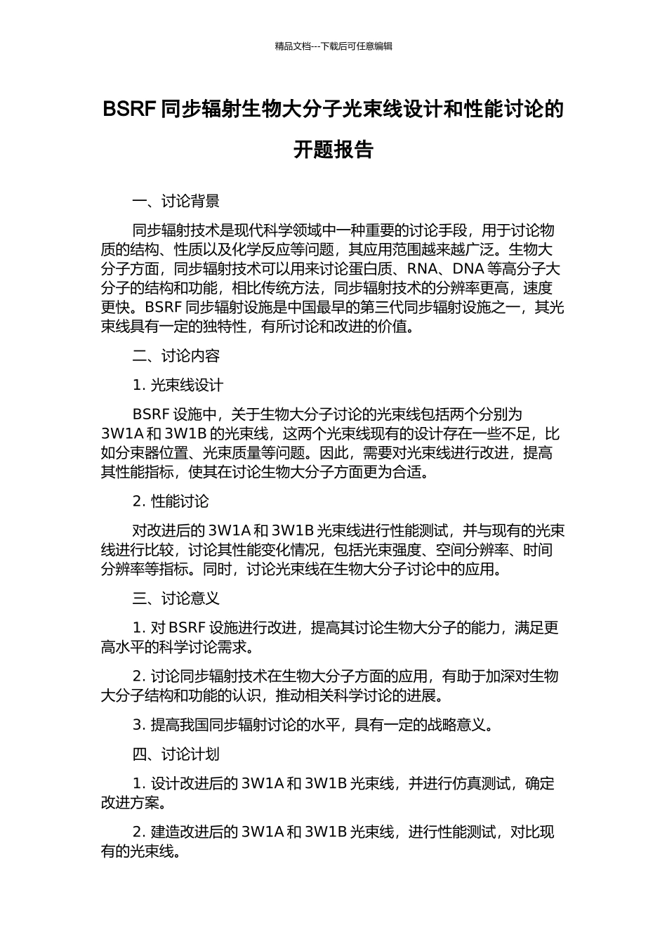 BSRF同步辐射生物大分子光束线设计和性能研究的开题报告_第1页
