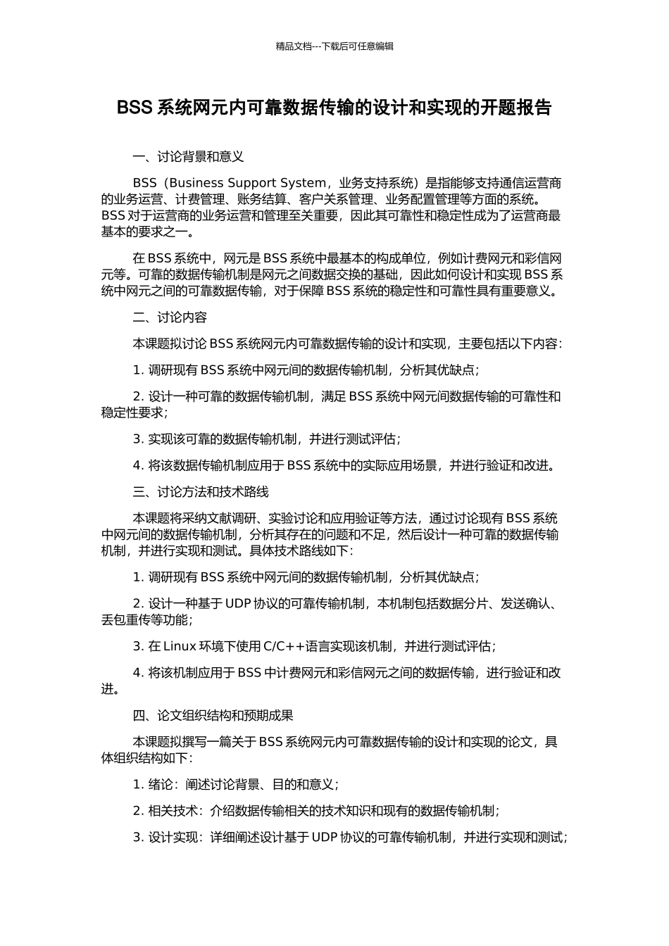 BSS系统网元内可靠数据传输的设计和实现的开题报告_第1页