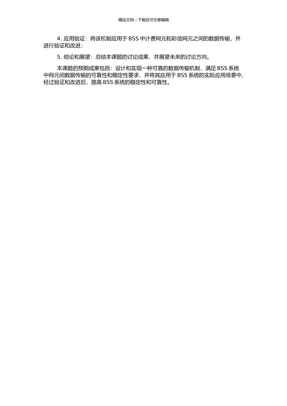BSS系统网元内可靠数据传输的设计和实现的开题报告_第2页