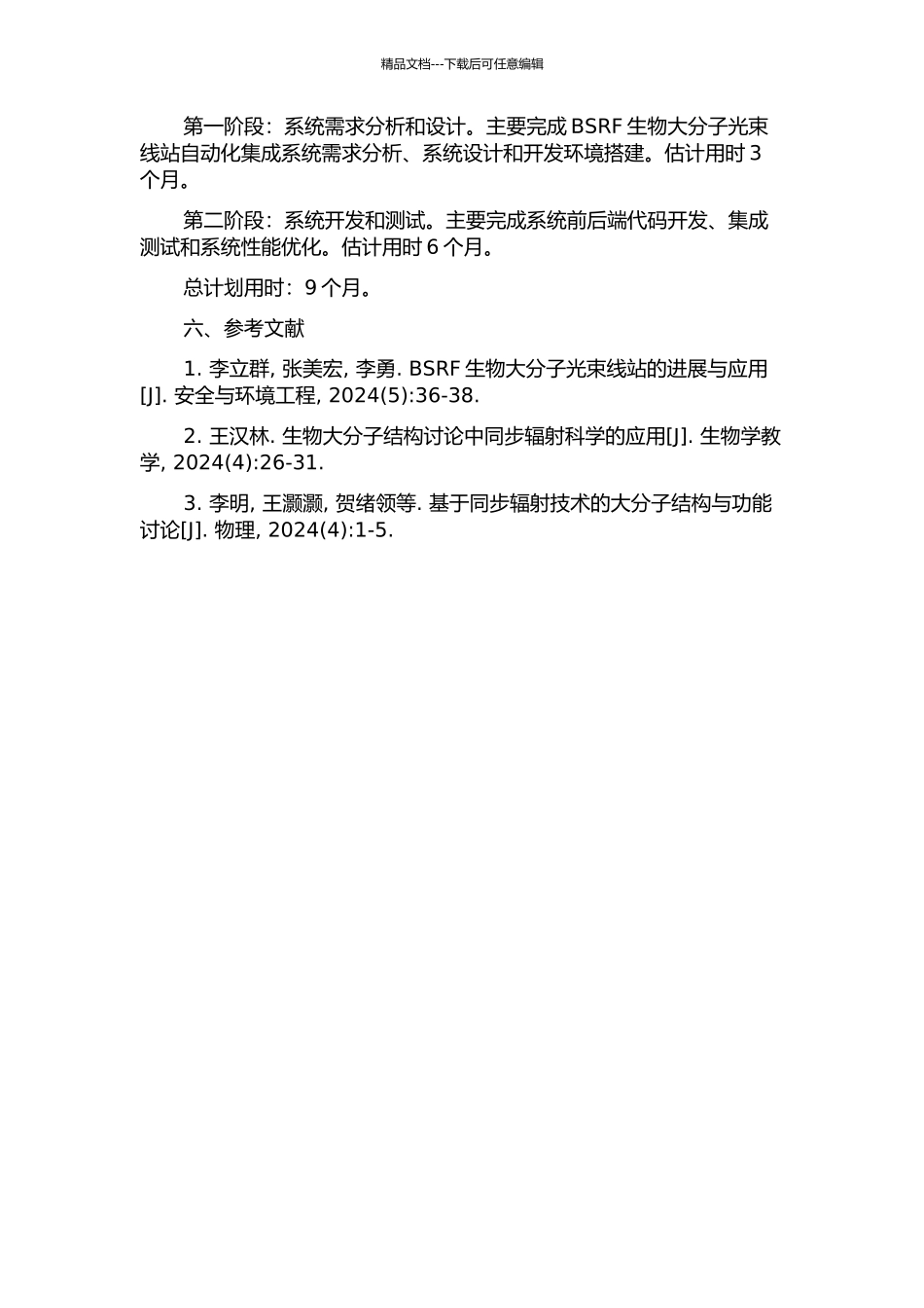 BSRF生物大分子光束线站自动化集成系统的开题报告_第2页