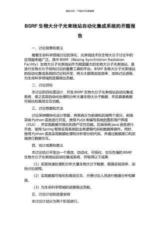 BSRF生物大分子光束线站自动化集成系统的开题报告
