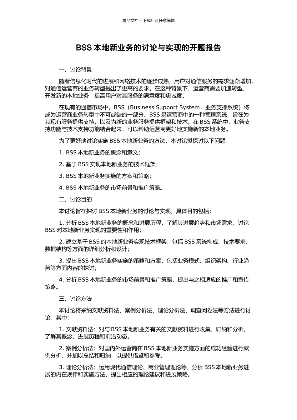 BSS本地新业务的研究与实现的开题报告_第1页