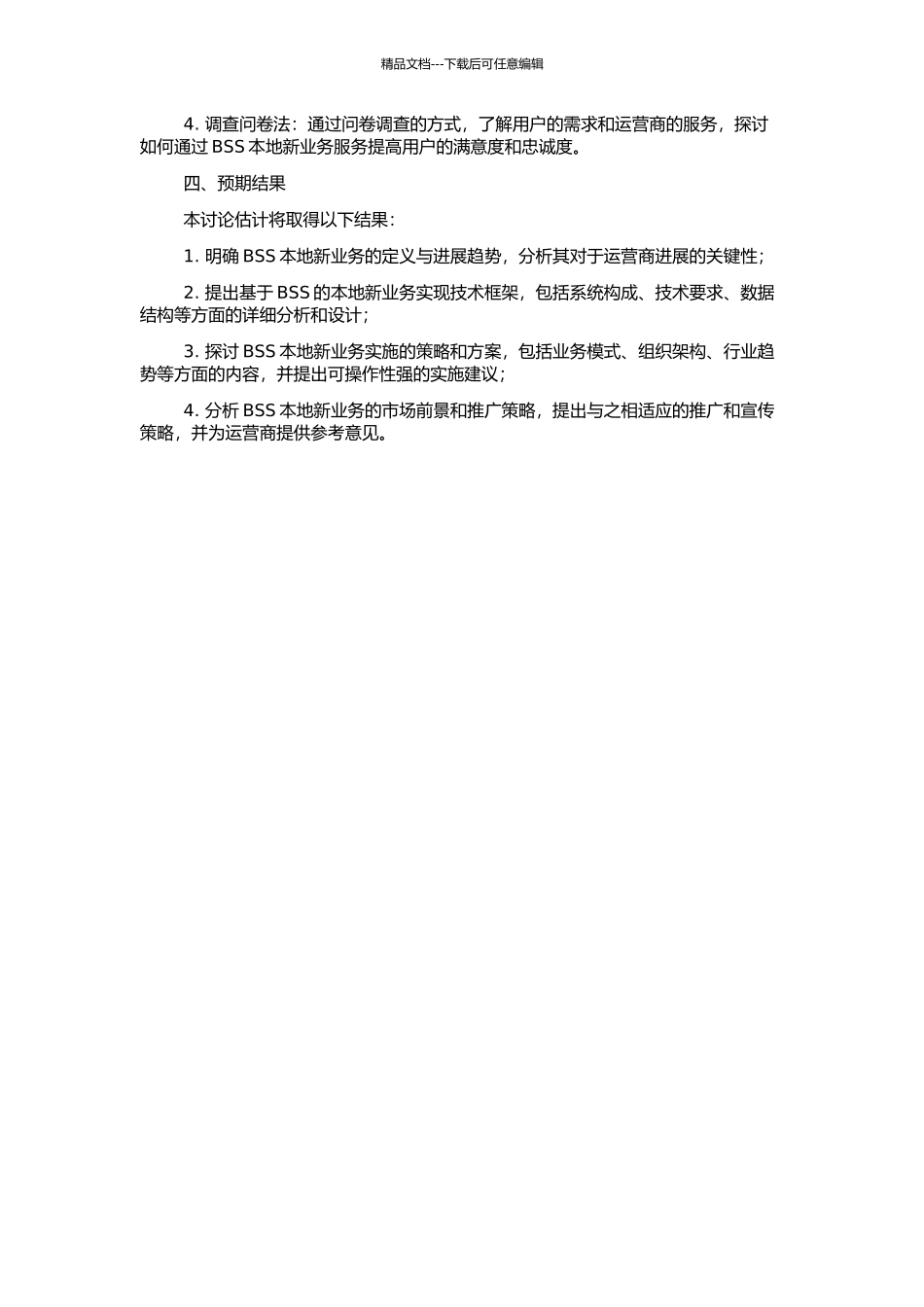 BSS本地新业务的研究与实现的开题报告_第2页
