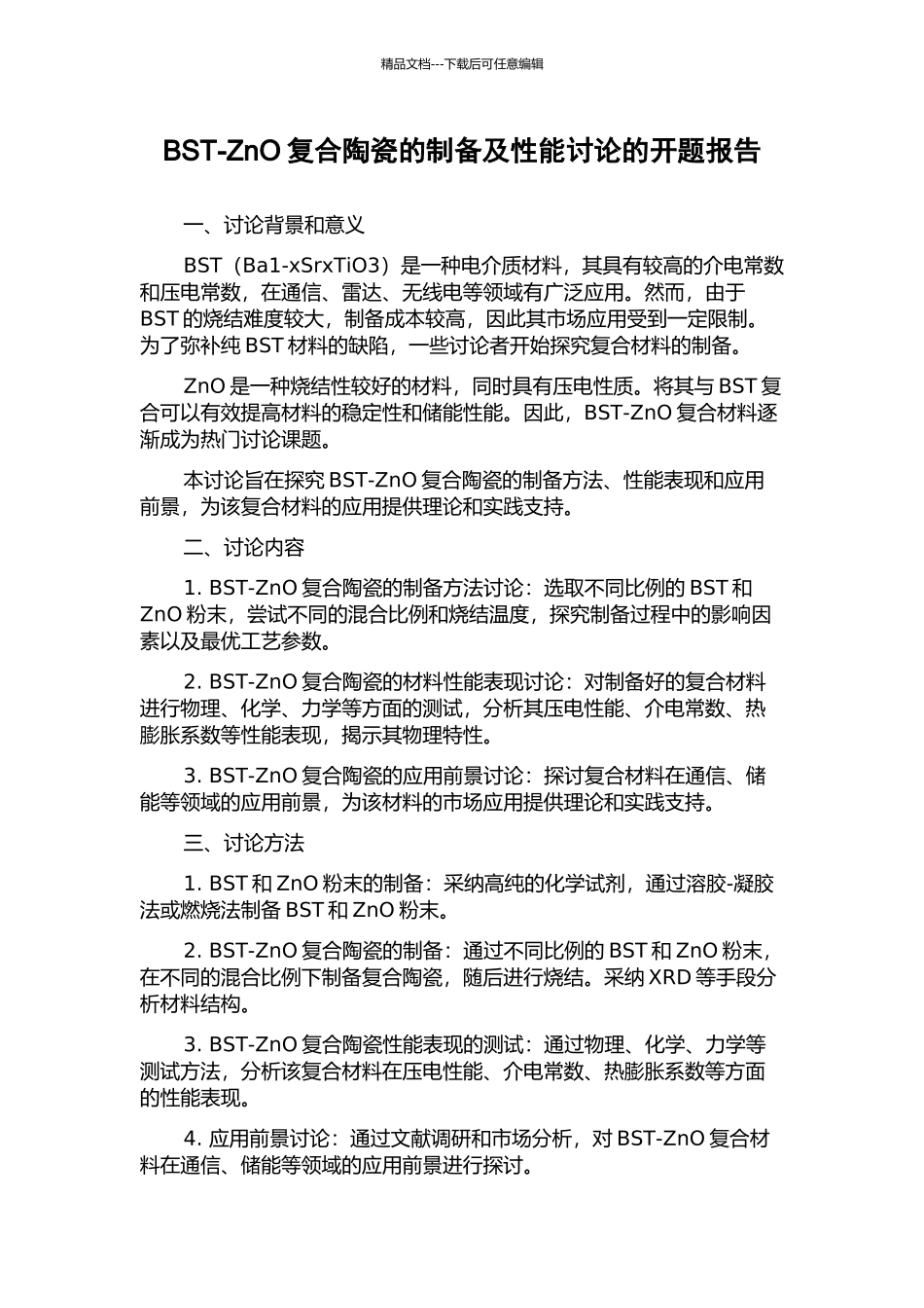 BST-ZnO复合陶瓷的制备及性能研究的开题报告_第1页