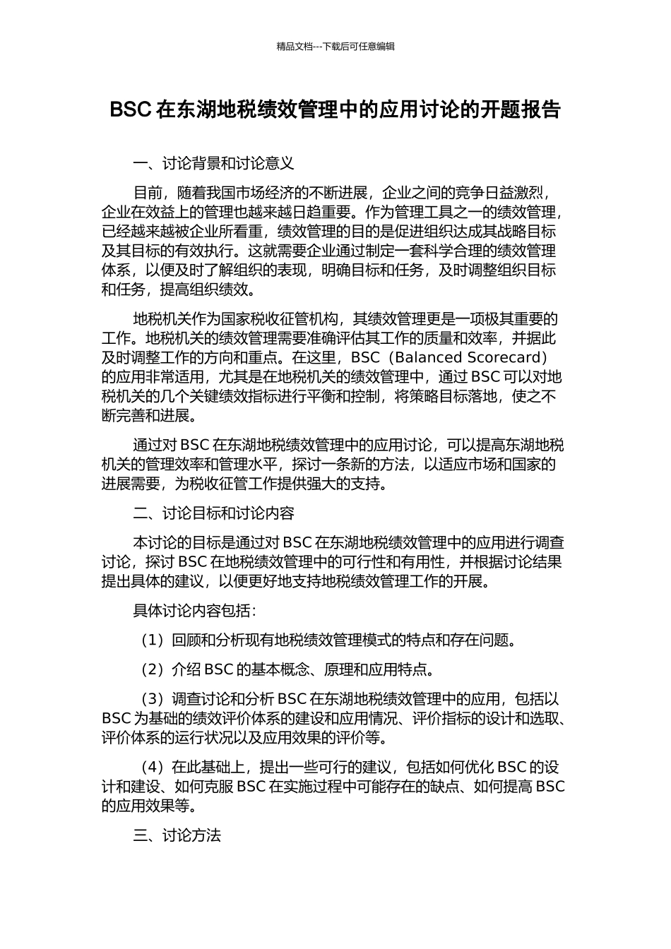 BSC在东湖地税绩效管理中的应用研究的开题报告_第1页