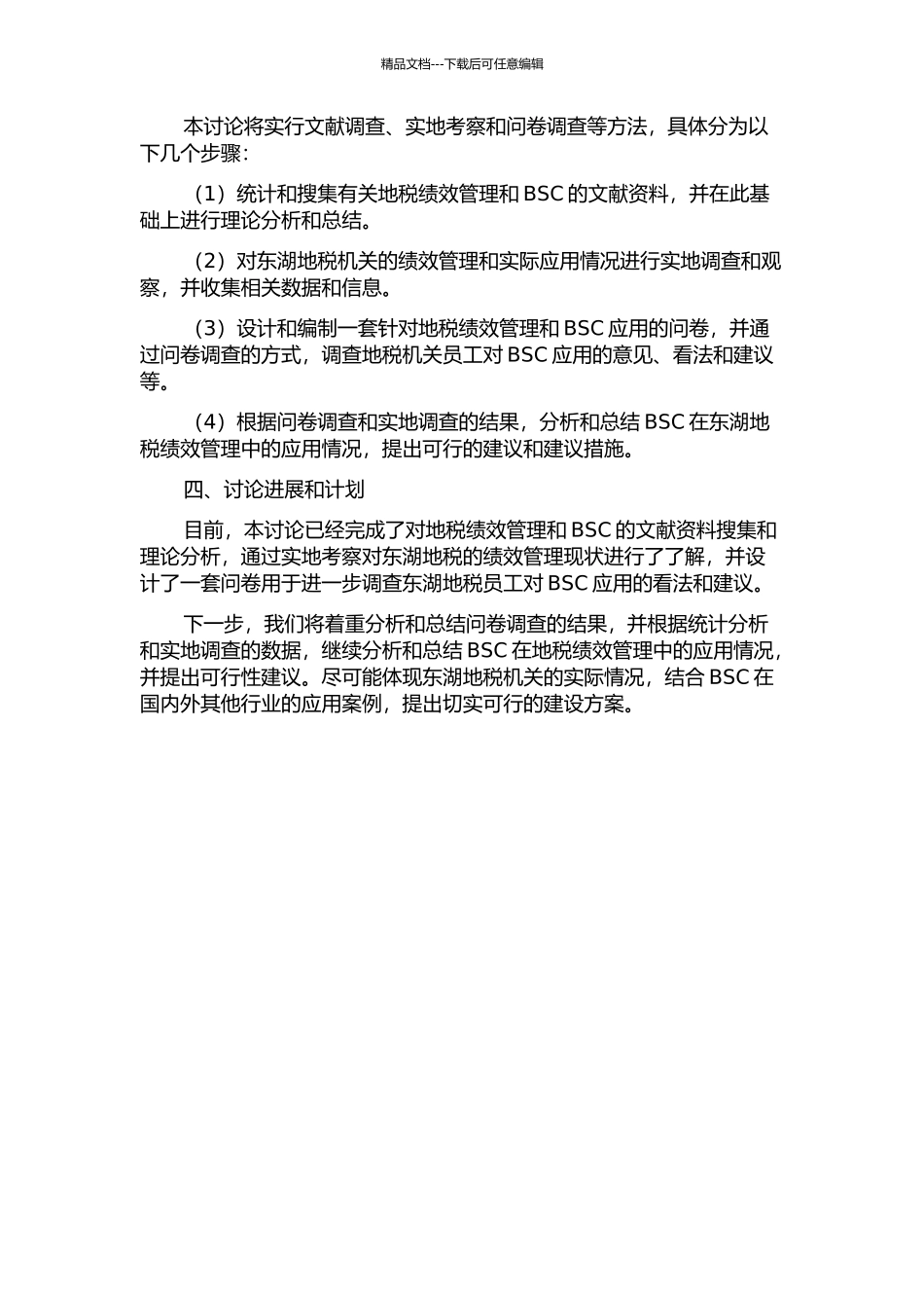 BSC在东湖地税绩效管理中的应用研究的开题报告_第2页
