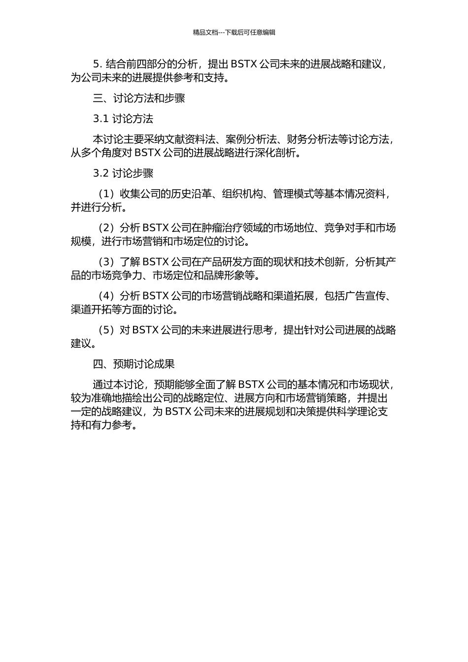 BSTX公司发展战略研究的开题报告_第2页