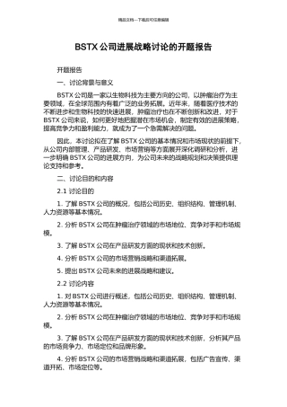 BSTX公司发展战略研究的开题报告