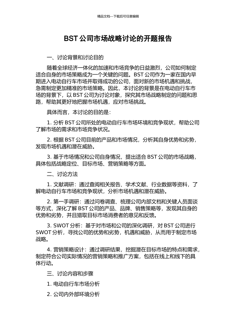 BST公司市场战略研究的开题报告_第1页