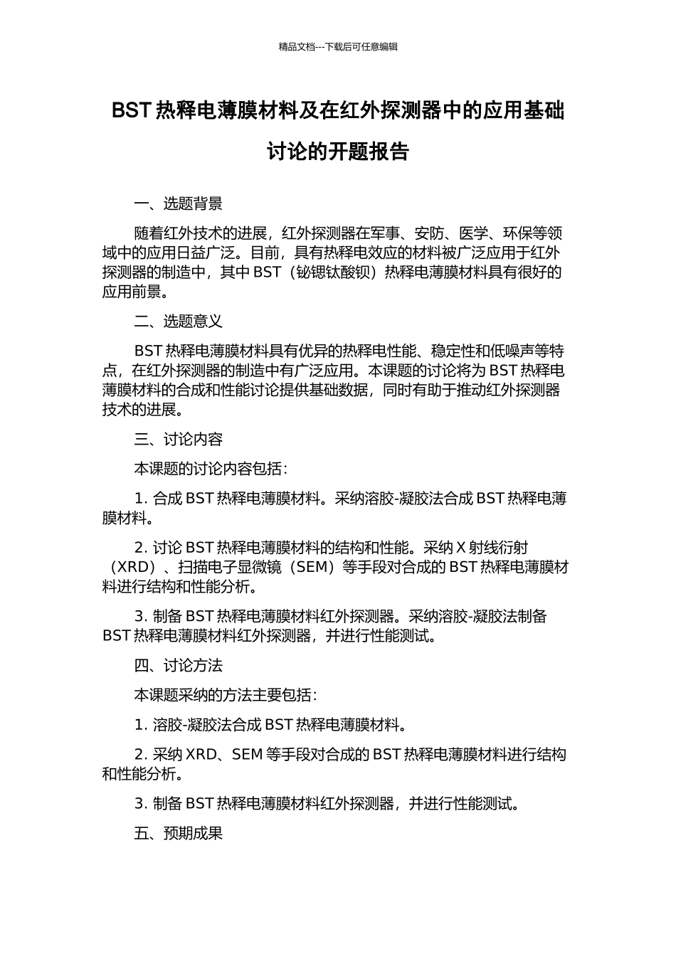 BST热释电薄膜材料及在红外探测器中的应用基础研究的开题报告_第1页