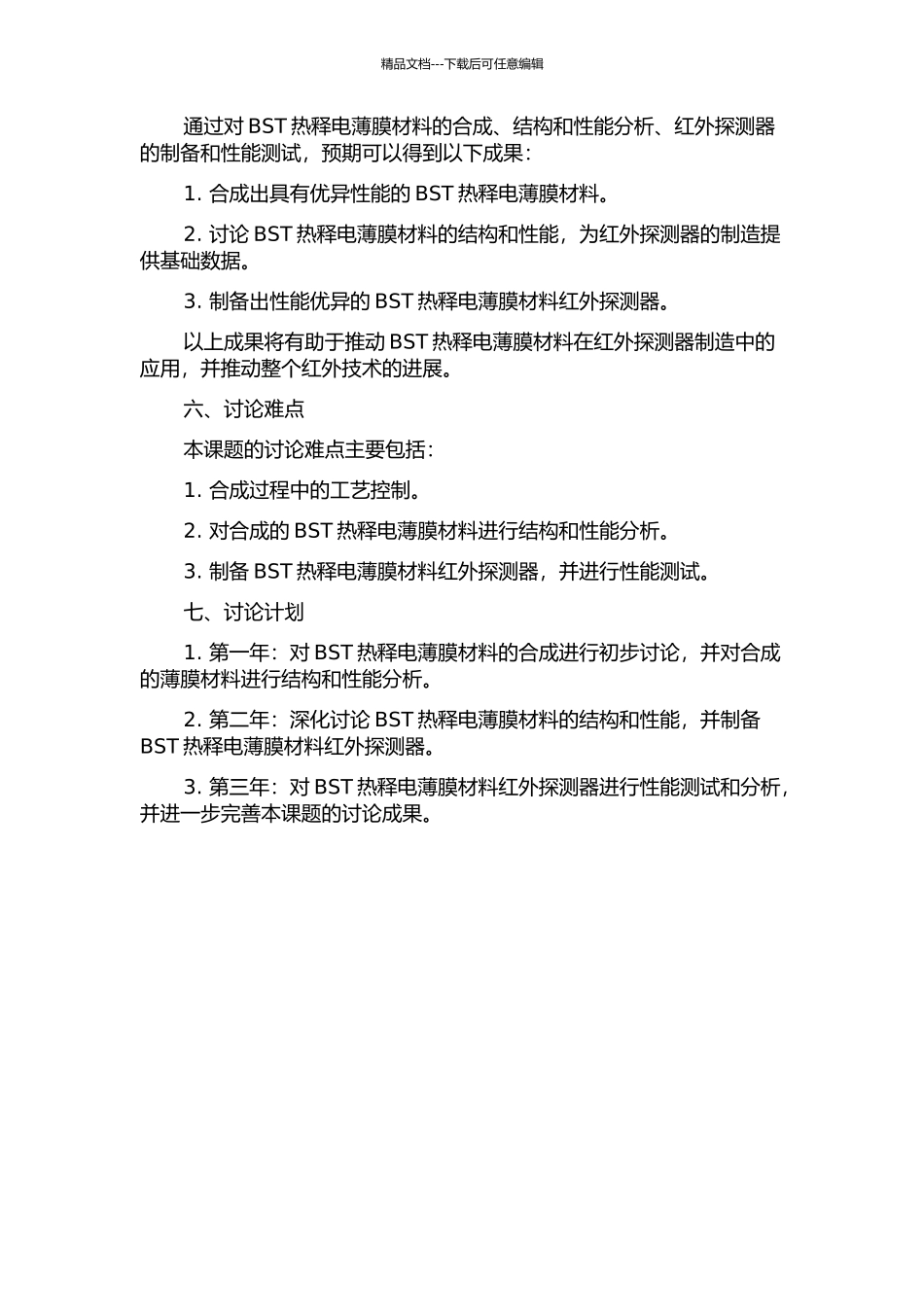 BST热释电薄膜材料及在红外探测器中的应用基础研究的开题报告_第2页
