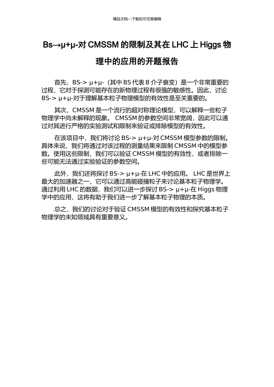 Bs→μ+μ-对CMSSM的限制及其在LHC上Higgs物理中的应用的开题报告_第1页
