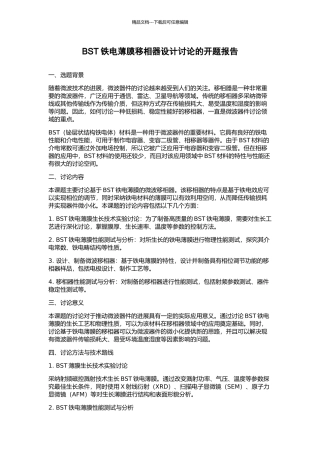 BST铁电薄膜移相器设计研究的开题报告