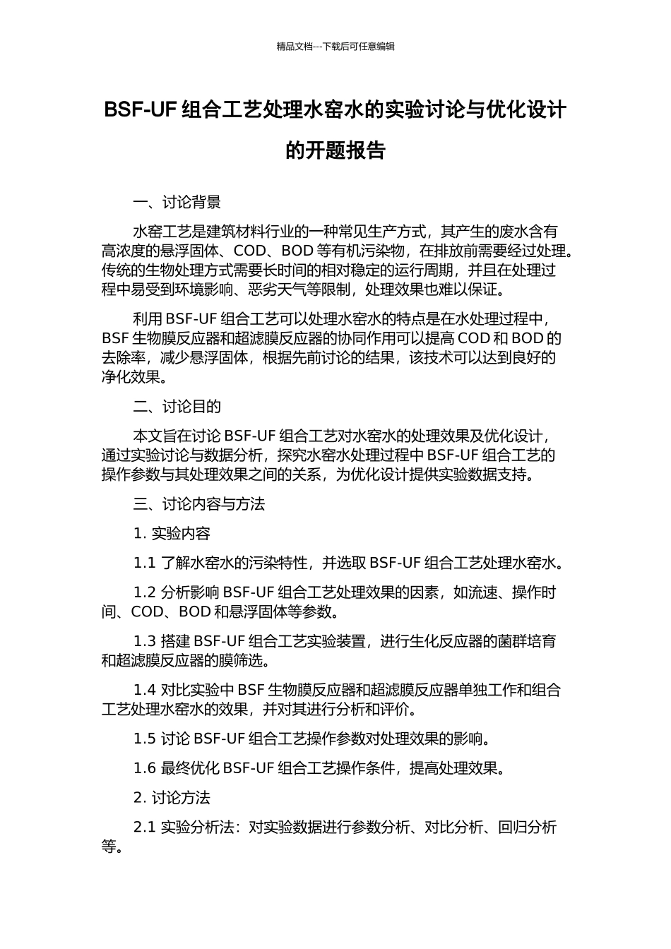 BSF-UF组合工艺处理水窑水的实验研究与优化设计的开题报告_第1页