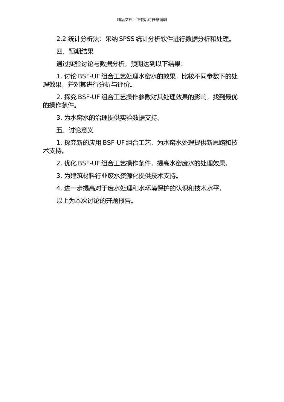 BSF-UF组合工艺处理水窑水的实验研究与优化设计的开题报告_第2页