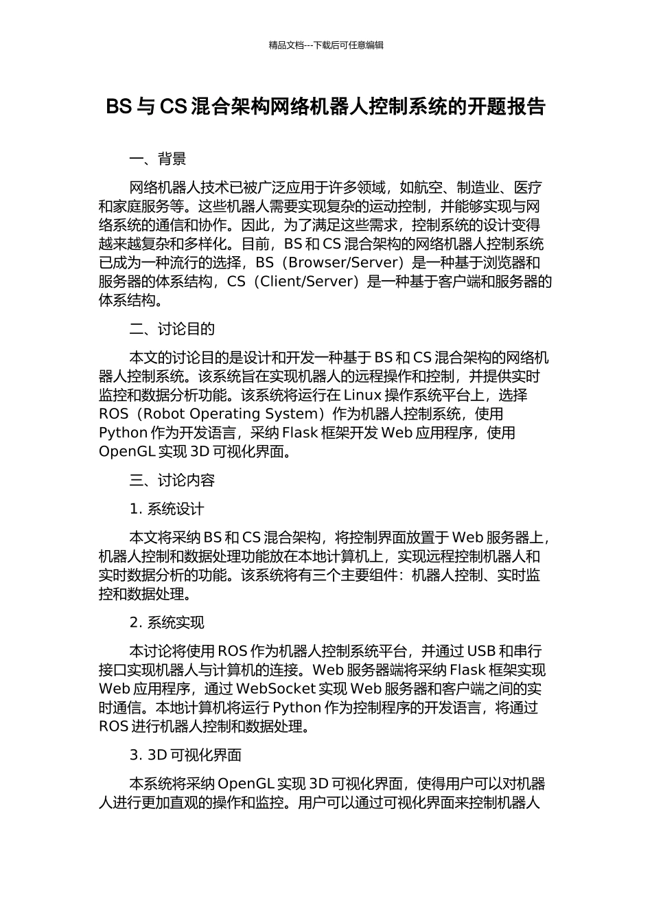 BS与CS混合架构网络机器人控制系统的开题报告_第1页