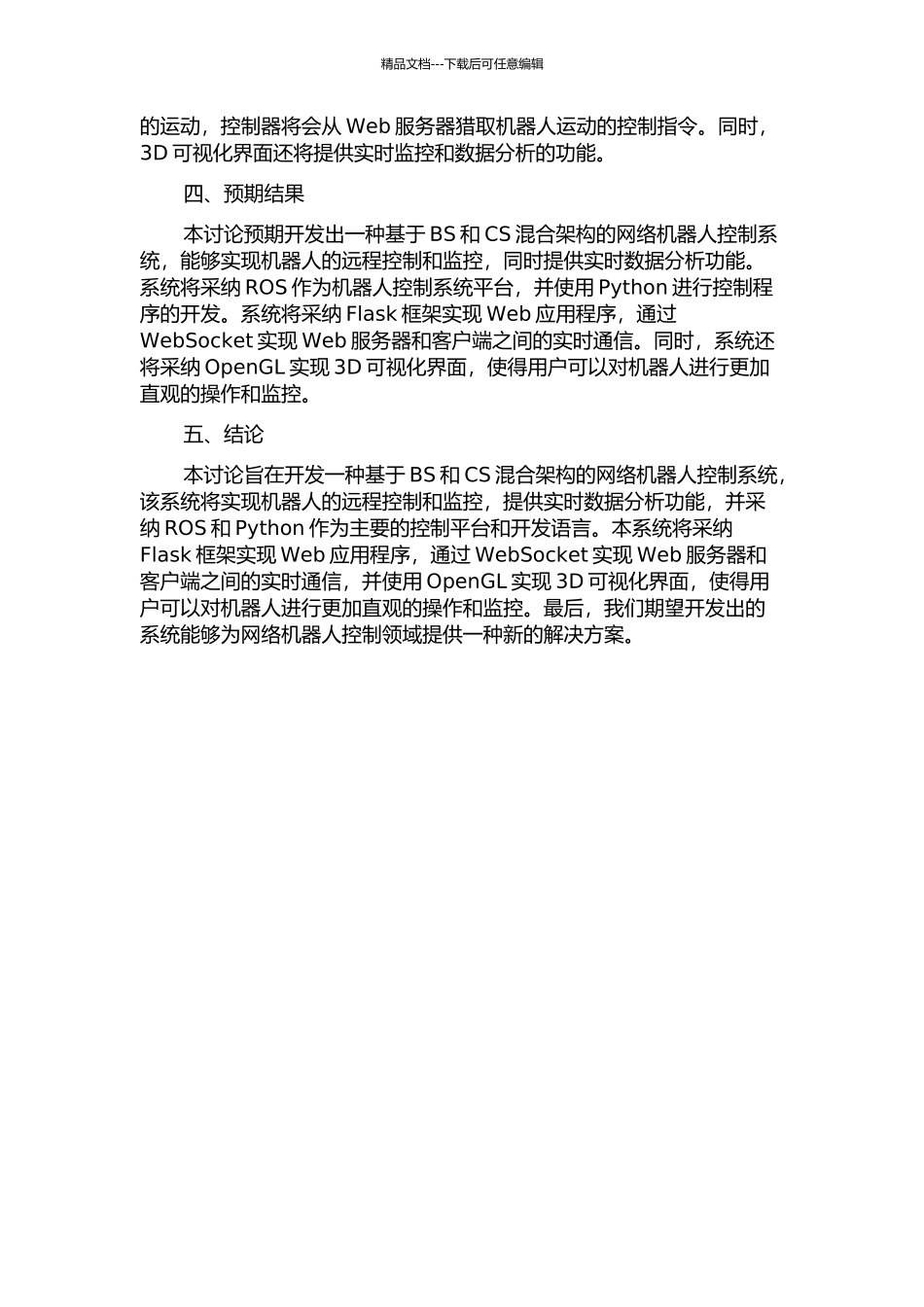 BS与CS混合架构网络机器人控制系统的开题报告_第2页