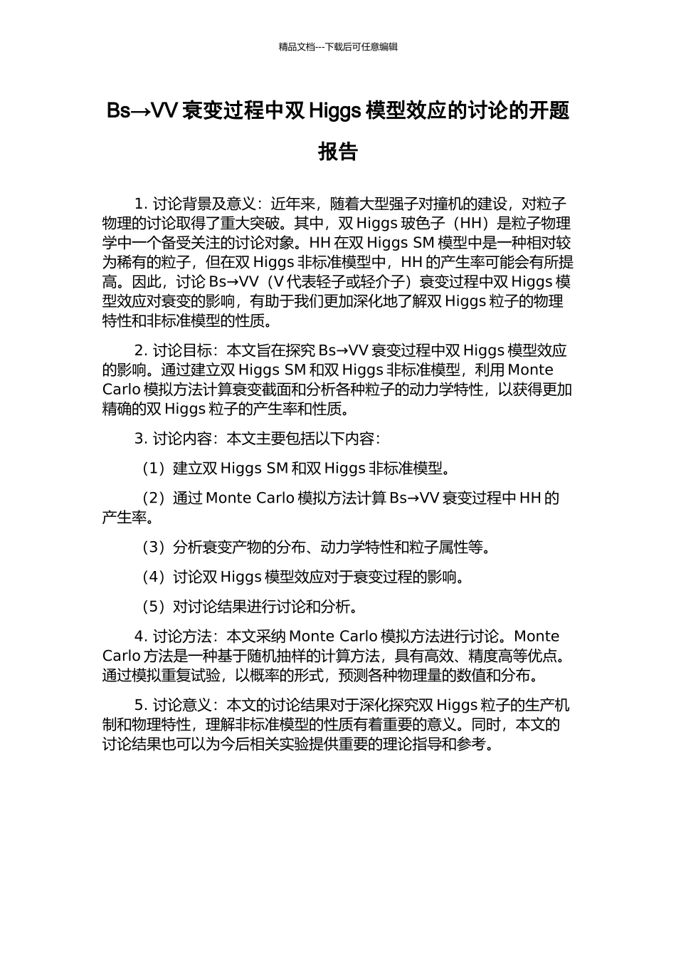 Bs→VV衰变过程中双Higgs模型效应的研究的开题报告_第1页
