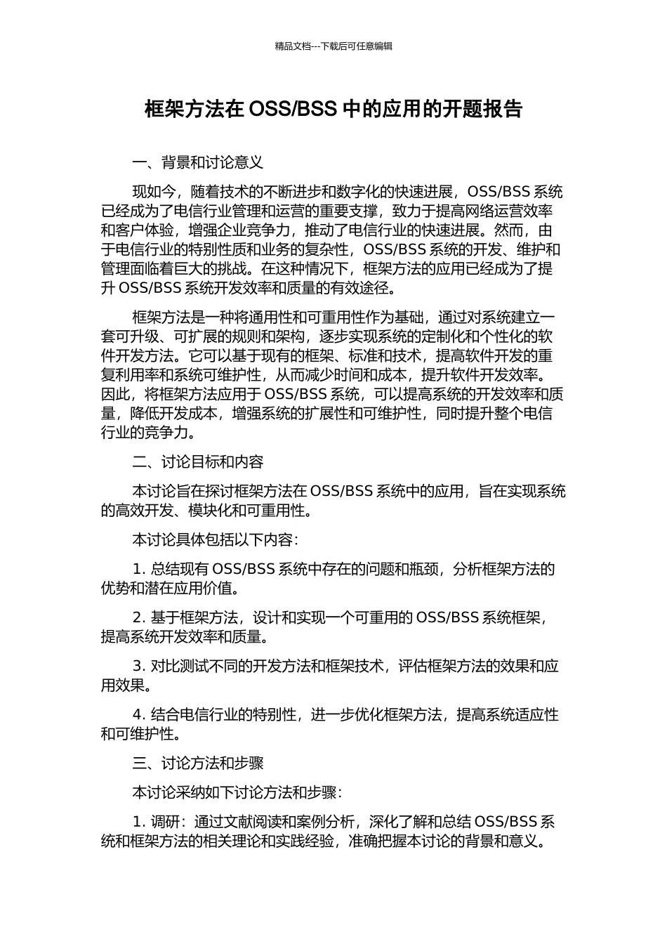 BSS中的应用的开题报告_第1页