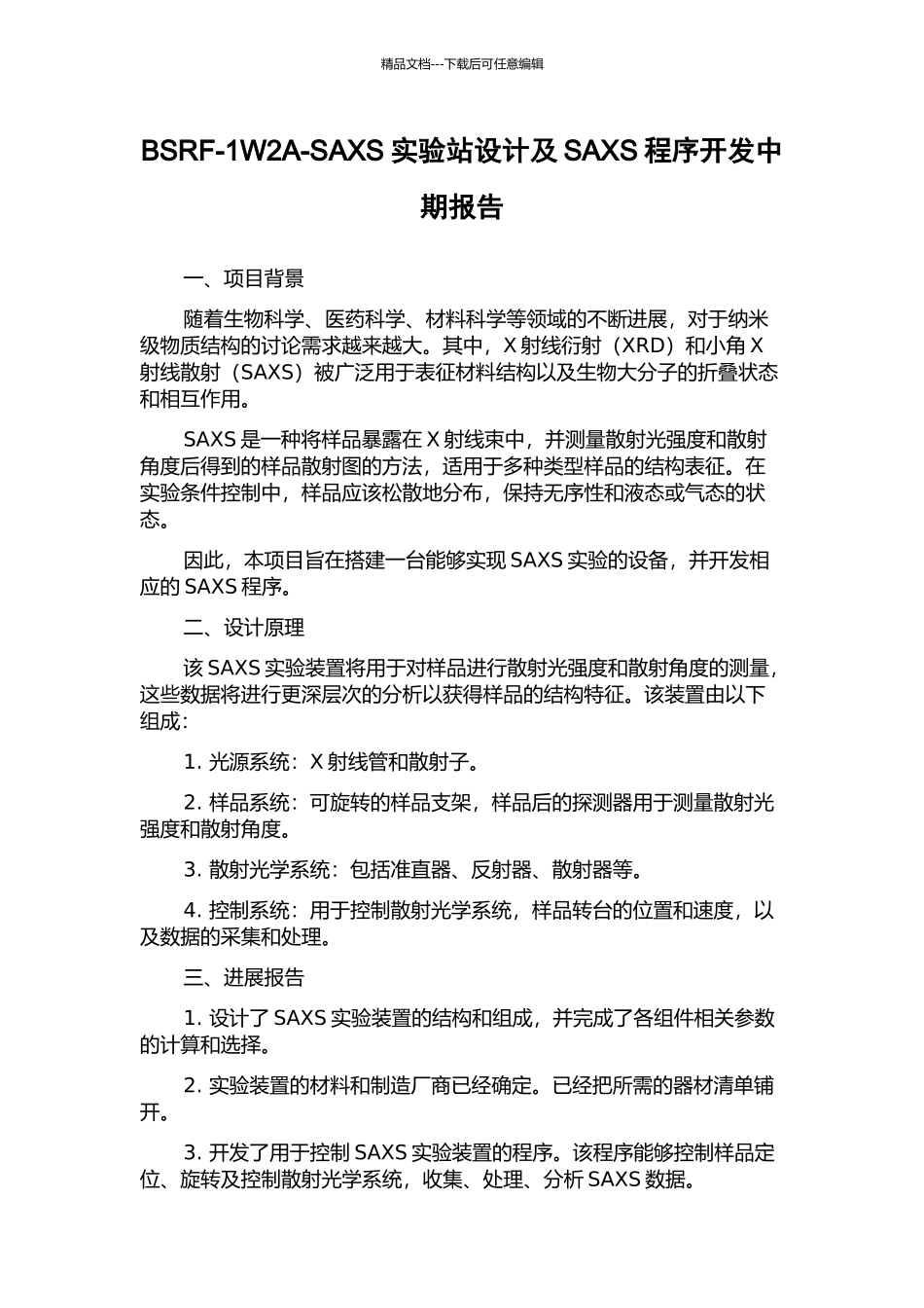 BSRF-1W2A-SAXS实验站设计及SAXS程序开发中期报告_第1页