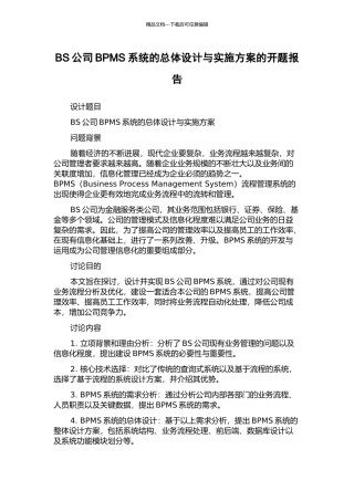 BS公司BPMS系统的总体设计与实施方案的开题报告