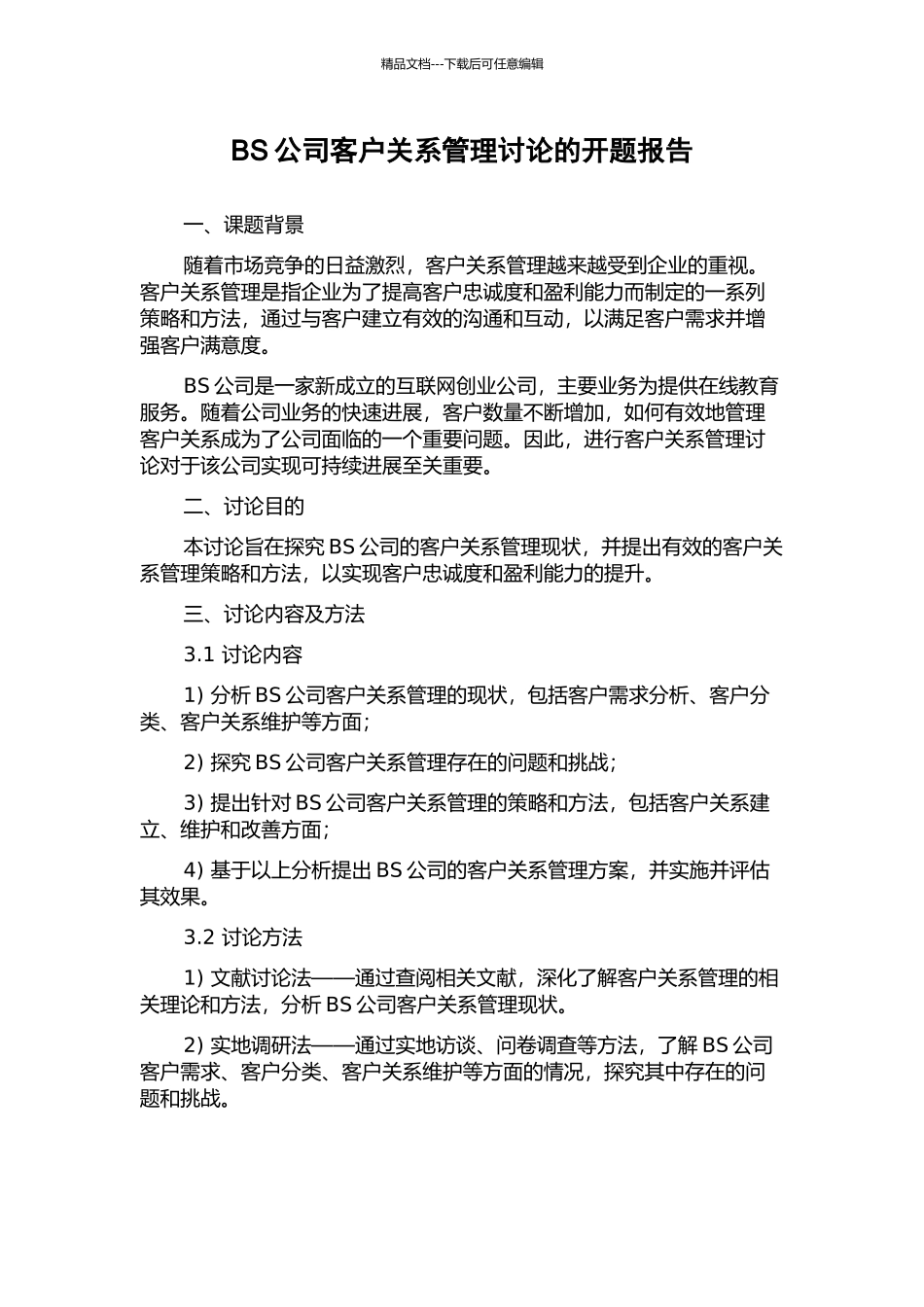 BS公司客户关系管理研究的开题报告_第1页