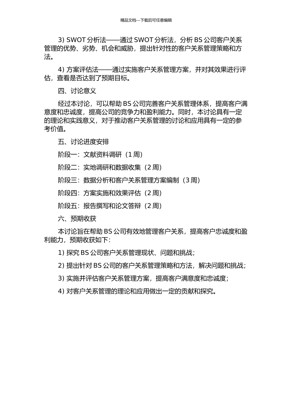 BS公司客户关系管理研究的开题报告_第2页