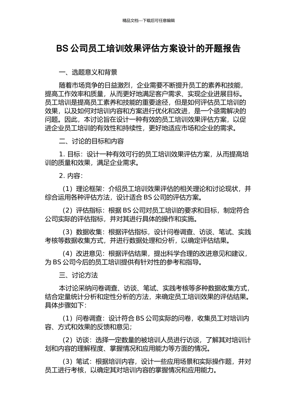 BS公司员工培训效果评估方案设计的开题报告_第1页