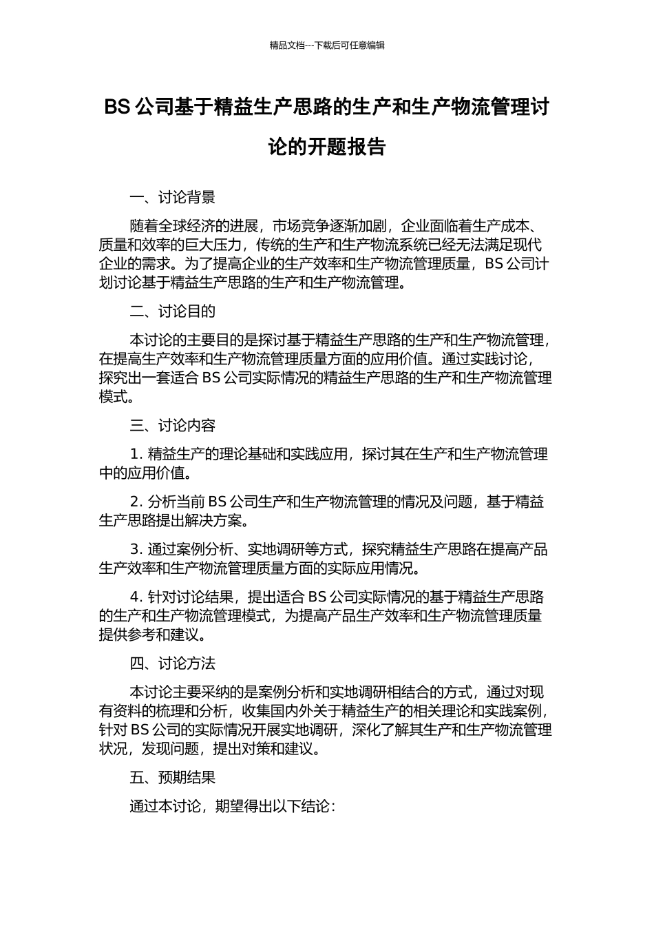 BS公司基于精益生产思路的生产和生产物流管理研究的开题报告_第1页