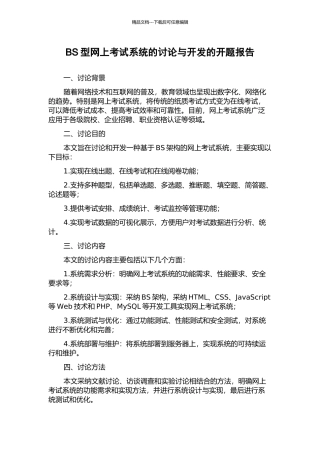 BS型网上考试系统的研究与开发的开题报告
